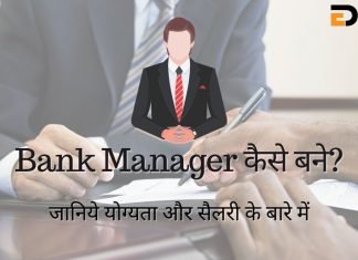 Bank Manager कैसे बने? जानिये योग्यता और सैलरी के बारे में bank manager kaise bane