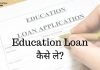 Education Loan कैसे ले पूरी जानकारी हिंदी में education loan kaise le