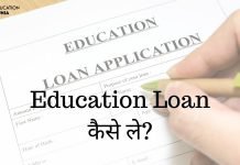 Education Loan कैसे ले पूरी जानकारी हिंदी में education loan kaise le