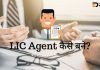 LIC Agent कैसे बने? जानिये हिंदी में… lic agent kaise bane