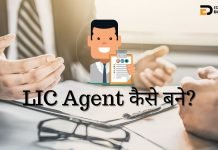 LIC Agent कैसे बने? जानिये हिंदी में… lic agent kaise bane