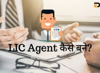 LIC Agent कैसे बने? जानिये हिंदी में… lic agent kaise bane