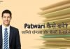 Patwari कैसे बने? जानिये योग्यता और सैलरी के बारे में patwari kaise bane