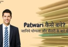 Patwari कैसे बने? जानिये योग्यता और सैलरी के बारे में patwari kaise bane