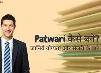Patwari कैसे बने? जानिये योग्यता और सैलरी के बारे में patwari kaise bane