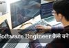 Software Engineer कैसे बने? जानिये हिंदी में software engineer kaise bane