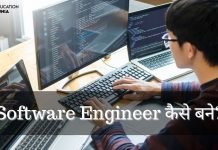 Software Engineer कैसे बने? जानिये हिंदी में software engineer kaise bane