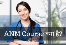 ANM क्या है? ANM Course कैसे करें ANM Full Form anm full form in hindi