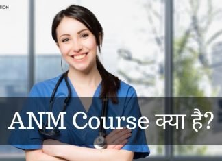 ANM क्या है? ANM Course कैसे करें ANM Full Form anm full form in hindi