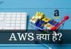 AWS क्या है? AWS Full Form AWS की पूरी जानकारी हिंदी में aws full form in hindi