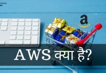 AWS क्या है? AWS Full Form AWS की पूरी जानकारी हिंदी में aws full form in hindi