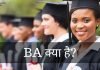 BA क्या है? Complete Course Details जानिये BA के बारे में ba full form in hindi