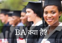 BA क्या है? Complete Course Details जानिये BA के बारे में ba full form in hindi