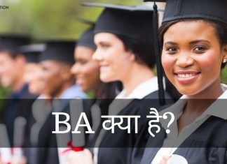 BA क्या है? Complete Course Details जानिये BA के बारे में ba full form in hindi
