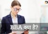 BBA क्या है? Complete Course Details In Hindi bba full form in hindi