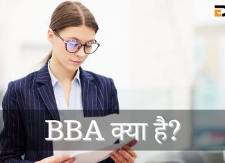 BBA क्या है? Complete Course Details In Hindi bba full form in hindi