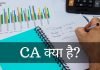 CA क्या है? CA कैसे बने पूरी जानकारी हिंदी में ca full form in hindi