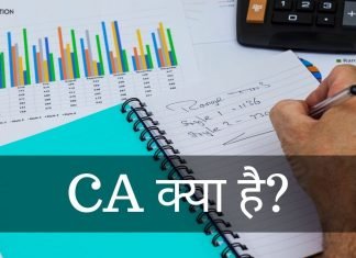 CA क्या है? CA कैसे बने पूरी जानकारी हिंदी में ca full form in hindi