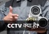 CCTV क्या है? CCTV कितने प्रकार के होते है, जानिये हिंदी में cctv full form in hindi