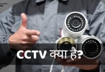 CCTV क्या है? CCTV कितने प्रकार के होते है, जानिये हिंदी में cctv full form in hindi
