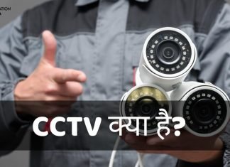 CCTV क्या है? CCTV कितने प्रकार के होते है, जानिये हिंदी में cctv full form in hindi