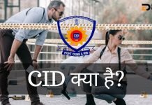 CID क्या हैं? CID और CBI में क्या अंतर है? cid full form in hindi