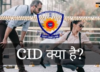 CID क्या हैं? CID और CBI में क्या अंतर है? cid full form in hindi