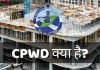 CPWD क्या है? CPWD की पूरी जानकारी हिंदी में cpwd full form in hindi