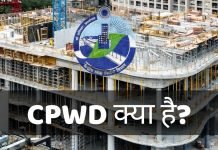CPWD क्या है? CPWD की पूरी जानकारी हिंदी में cpwd full form in hindi