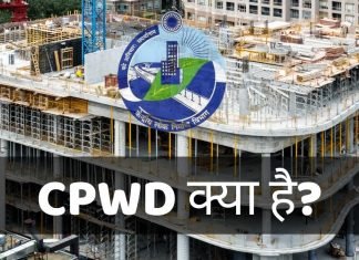 CPWD क्या है? CPWD की पूरी जानकारी हिंदी में cpwd full form in hindi