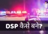 DSP Full Form In Hindi, DSP क्या है? DSP कैसे बने? dsp full form in hindi