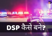DSP Full Form In Hindi, DSP क्या है? DSP कैसे बने? dsp full form in hindi