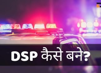 DSP Full Form In Hindi, DSP क्या है? DSP कैसे बने? dsp full form in hindi