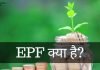 EPF क्या है? EPF Full Form जानिये Benefits of PF epf full form in hindi