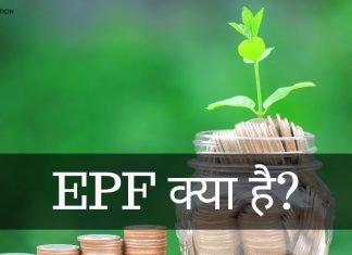EPF क्या है? EPF Full Form जानिये Benefits of PF epf full form in hindi