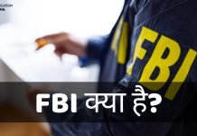FBI Full Form In Hindi FBI क्या है? FBI की पूरी जानकारी हिंदी में fbi full form in hindi