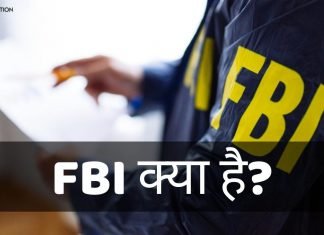 FBI Full Form In Hindi FBI क्या है? FBI की पूरी जानकारी हिंदी में fbi full form in hindi