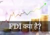 FDI क्या है? FDI के फायदे और नुकसान जानिये fdi full form in hindi