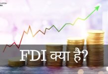 FDI क्या है? FDI के फायदे और नुकसान जानिये fdi full form in hindi
