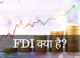 FDI क्या है? FDI के फायदे और नुकसान जानिये fdi full form in hindi