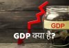 GDP क्या है? GDP दर क्या है? GDP की जानकारी हिंदी में gdp full form in hindi