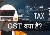 GST क्या हैं? GST कितने प्रकार का होता है? gst full form in hindi