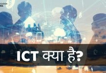 ICT क्या है? ICT के क्या महत्व है? ict full form in hindi