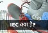 IEC क्या है? IEC की विस्तृत जानकारी हिंदी में! iec full form in hindi