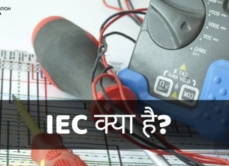 IEC क्या है? IEC की विस्तृत जानकारी हिंदी में! iec full form in hindi