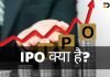 IPO क्या है? IPO की प्रक्रिया क्या है? जानिये हिंदी में ipo full form in hindi
