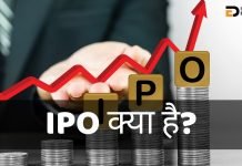 IPO क्या है? IPO की प्रक्रिया क्या है? जानिये हिंदी में ipo full form in hindi