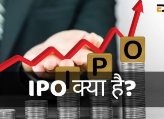 IPO क्या है? IPO की प्रक्रिया क्या है? जानिये हिंदी में ipo full form in hindi