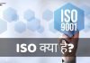 ISO क्या है? ISO की जानकारी हिंदी में iso full form in hindi