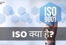 ISO क्या है? ISO की जानकारी हिंदी में iso full form in hindi